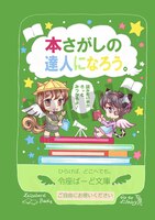 本さがしの達人になろう(改訂版)