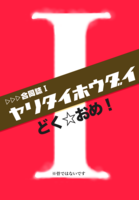 ヤリタイホウダイ