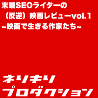 末端SEOライターの(反逆)映画レビューvol.1~映画で生きる作家たち~