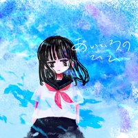 あいいろのひび