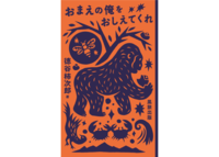 おまえの俺をおしえてくれ