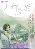 【委託】共有結晶 Vol.2