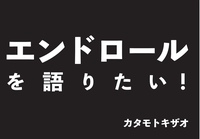 エンドロールを語りたい!