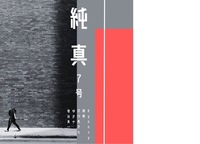 純真 vol.7