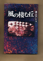 風の棲む丘