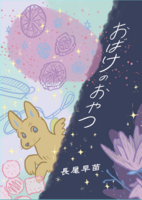 おばけのおやつ