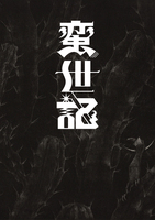 蛮世記