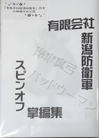 有限会社新潟防衛軍 スピンオフ掌編集
