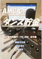 AMCのタンス貯金