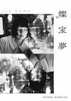 燦宝夢