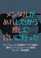 メンがあれしたから推しに会いに行った