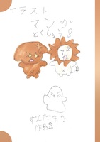 イラストマンガとくしゅう!