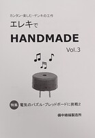 エレキでハンドメイド3
