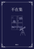 不在集