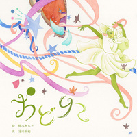 おどりこ