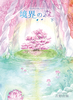 境界の森 下巻