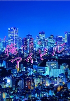 俺だけのアイドル
