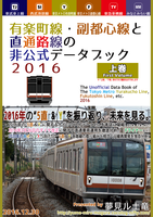 有楽町線・副都心線と直通路線の非公式データブック・2016 【上巻】