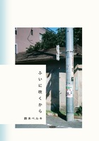 ふいに吹くから