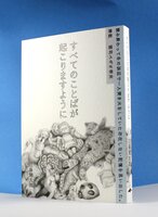 すべてのことばが起こりますように