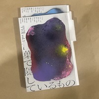 『リリアル』 vol.1 言葉で隠しているもの