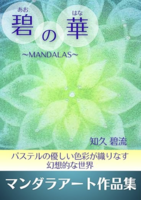 碧の華〜MANDALAS〜