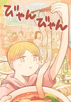 びゃんびゃん