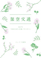 架空文通第2号「あなたがいた家」「ヤミヤミ」
