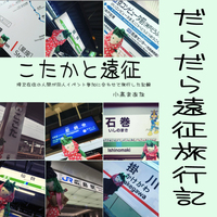 こたかと遠征