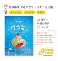那須移住 アイスクリームエッセイ集