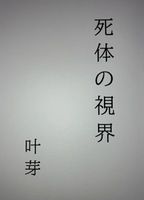 死体の視界