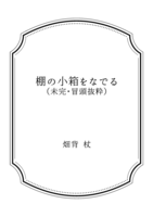棚の小箱をなでる(未完・冒頭抜粋)