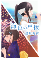 海色の声援