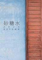 砂糖水vol.6