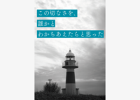この切なさを、誰かとわかちあえたらと思った