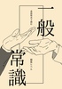 会話形式で読む 超低レベル 一般常識