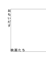 おもいだす映画たち