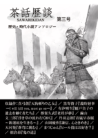 茶話歴談第三号