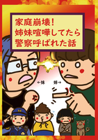 家庭崩壊!姉妹喧嘩してたら警察呼ばれた話