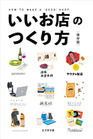 いいお店のつくり方 保存版