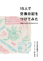 15人で交換日記をつけてみた 「日記をつける三ヶ月」のあとの三ヶ月
