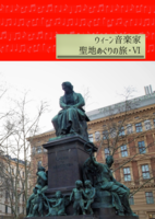 ウィーン音楽家聖地めぐりの旅・6