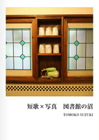 短歌×写真 図書館の沼