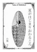 夏がはじまりおわるころ