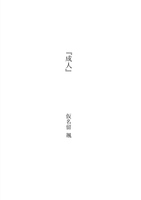 『成人』