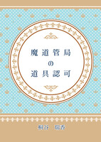 魔道管局の道具認可