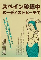 スペイン珍道中 ヌーディストビーチで(リソグラフZINE)
