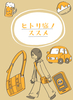 ヒトリ旅ノススメ