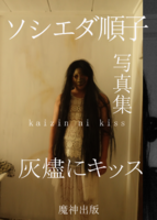 ソシエダ順子写真集 『灰燼にキッス』