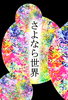さよなら世界